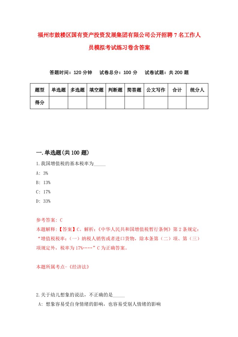 福州市鼓楼区国有资产投资发展集团有限公司公开招聘7名工作人员模拟考试练习卷含答案1