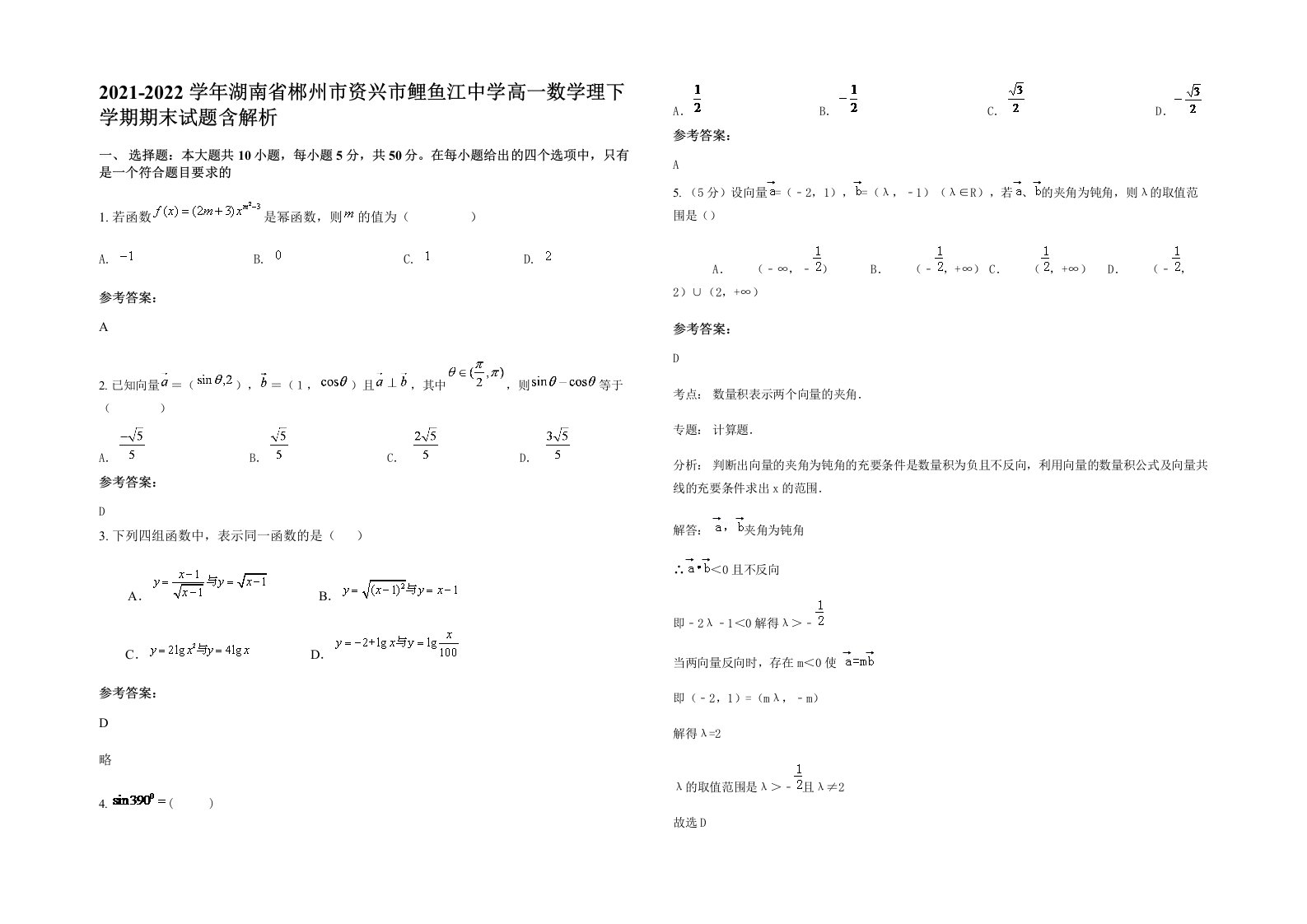 2021-2022学年湖南省郴州市资兴市鲤鱼江中学高一数学理下学期期末试题含解析