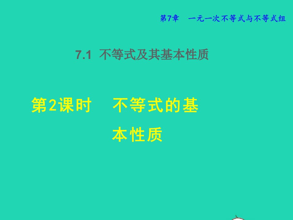 2022春七年级数学下册第7章一元一次不等式与不等式组7.1不等式及其基本性质7.1.2不等式的基本性质授课课件新版沪科版