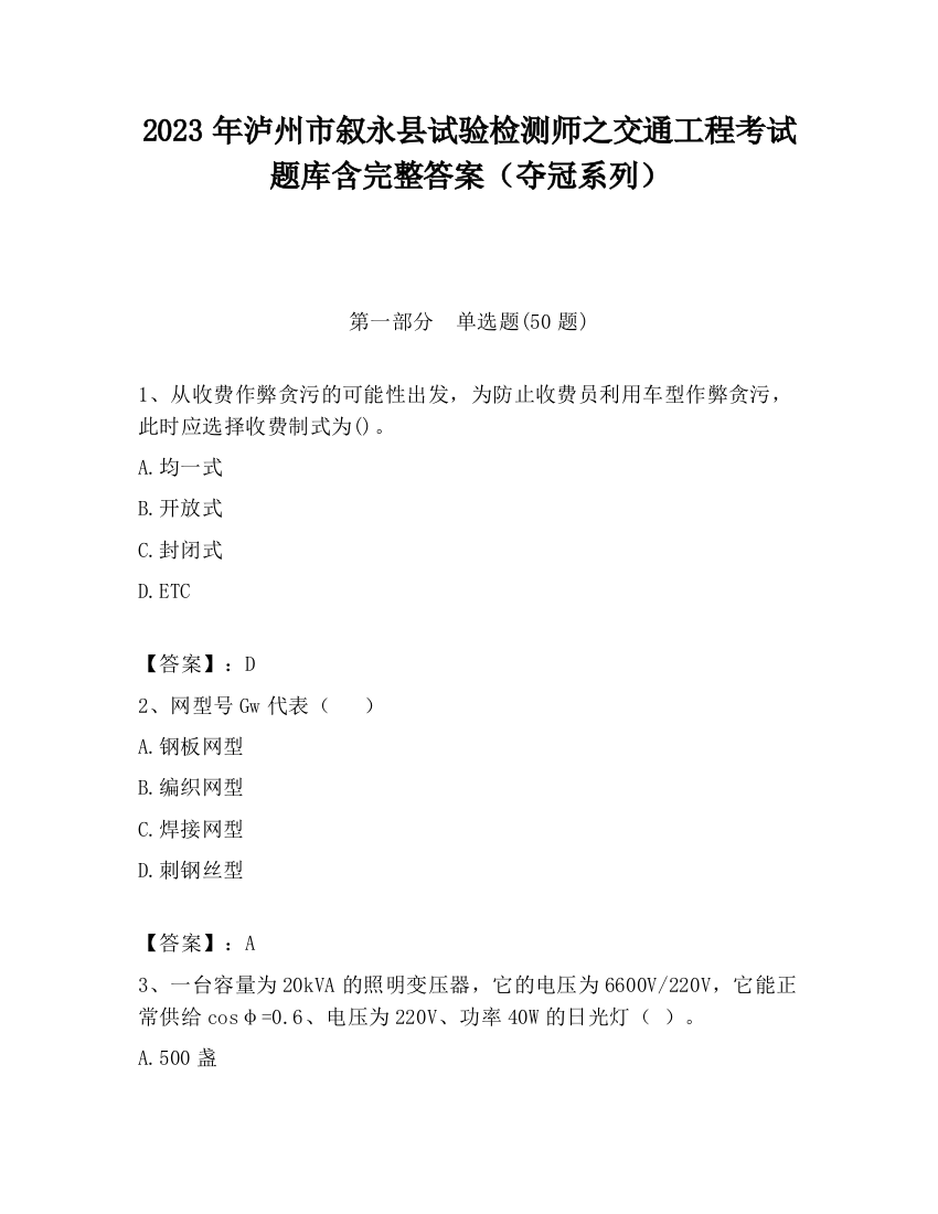 2023年泸州市叙永县试验检测师之交通工程考试题库含完整答案（夺冠系列）