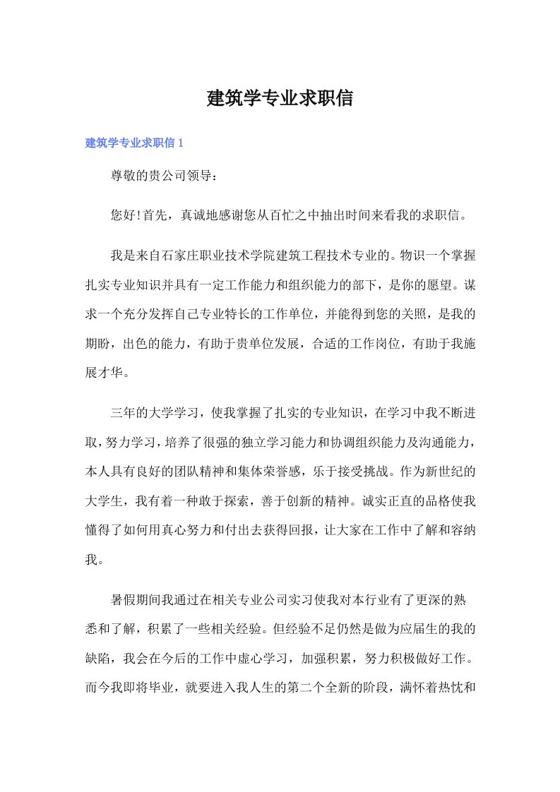 建筑学专业求职信