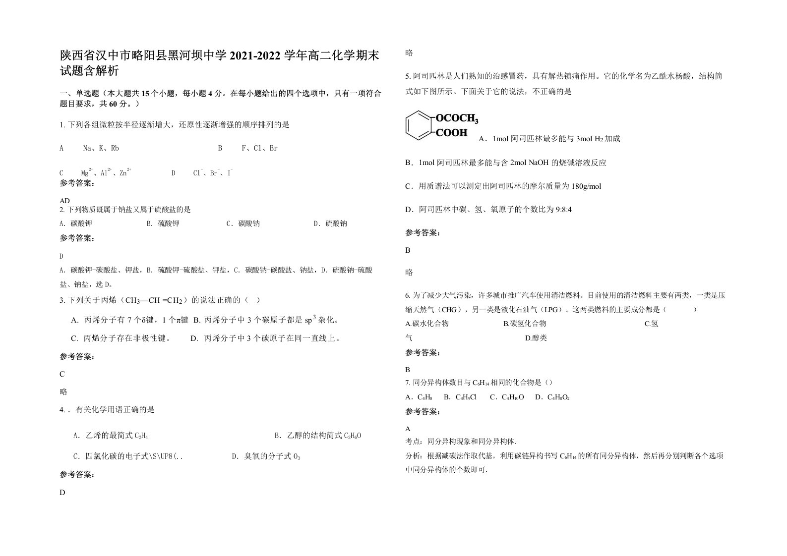 陕西省汉中市略阳县黑河坝中学2021-2022学年高二化学期末试题含解析