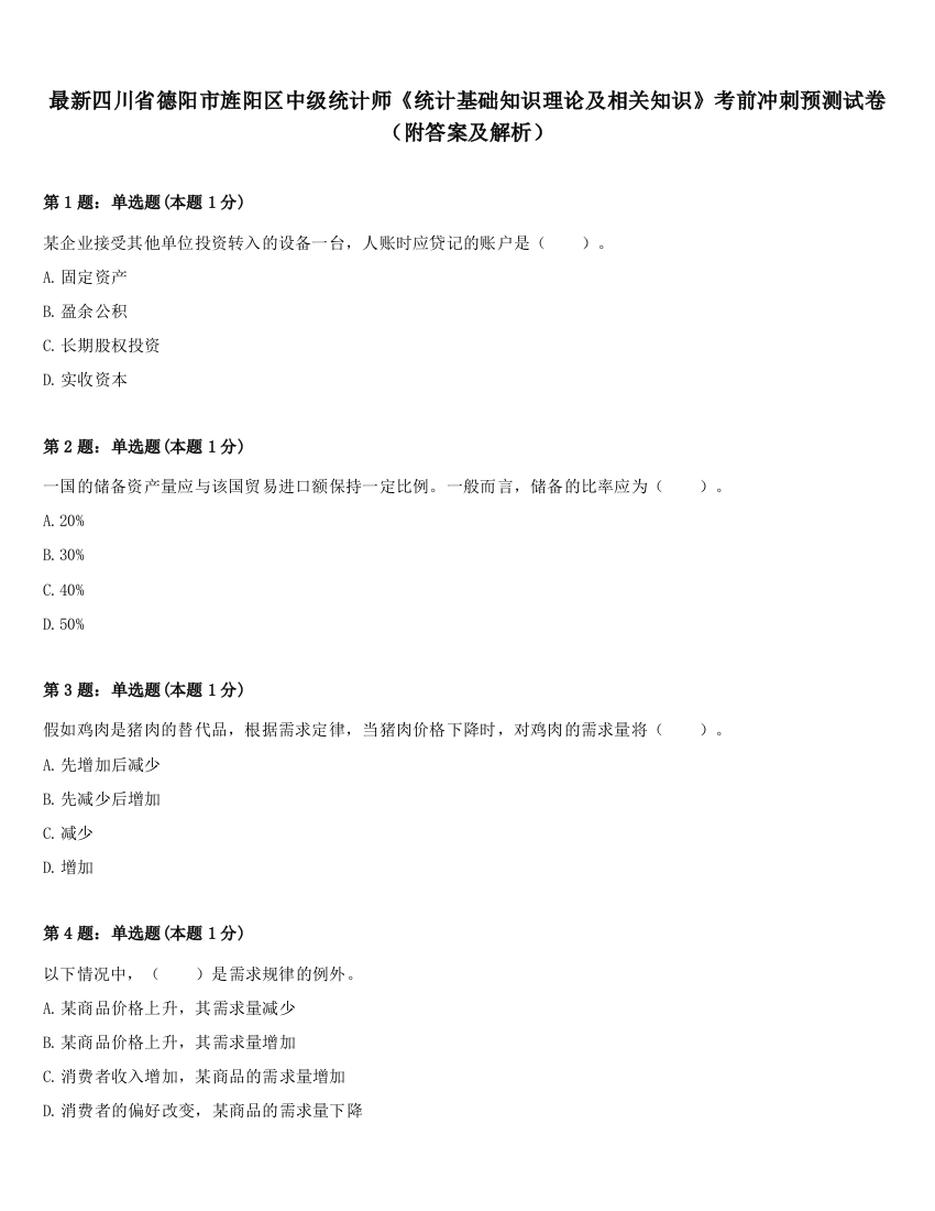 最新四川省德阳市旌阳区中级统计师《统计基础知识理论及相关知识》考前冲刺预测试卷（附答案及解析）