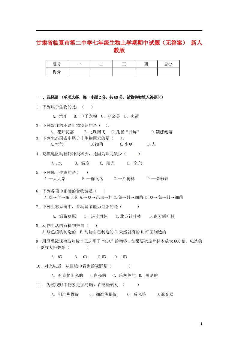 甘肃省临夏市第二中学七级生物上学期期中试题（无答案）