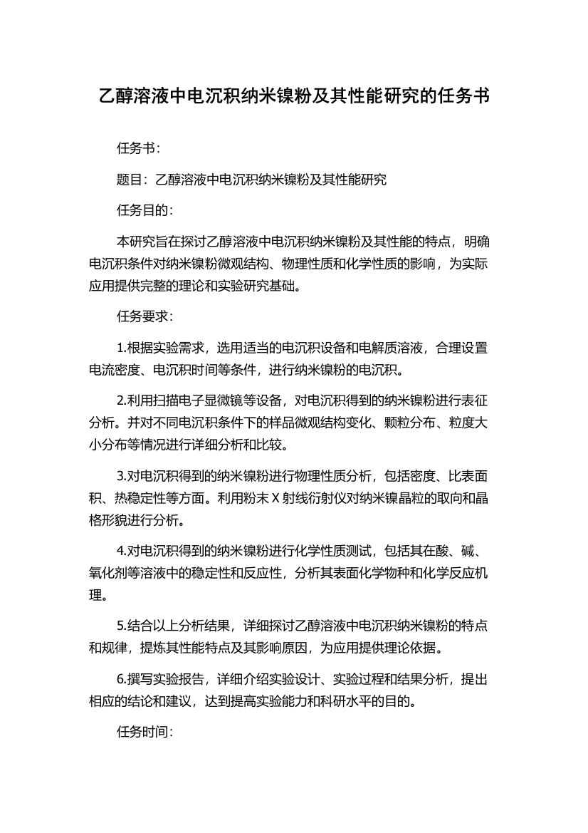 乙醇溶液中电沉积纳米镍粉及其性能研究的任务书