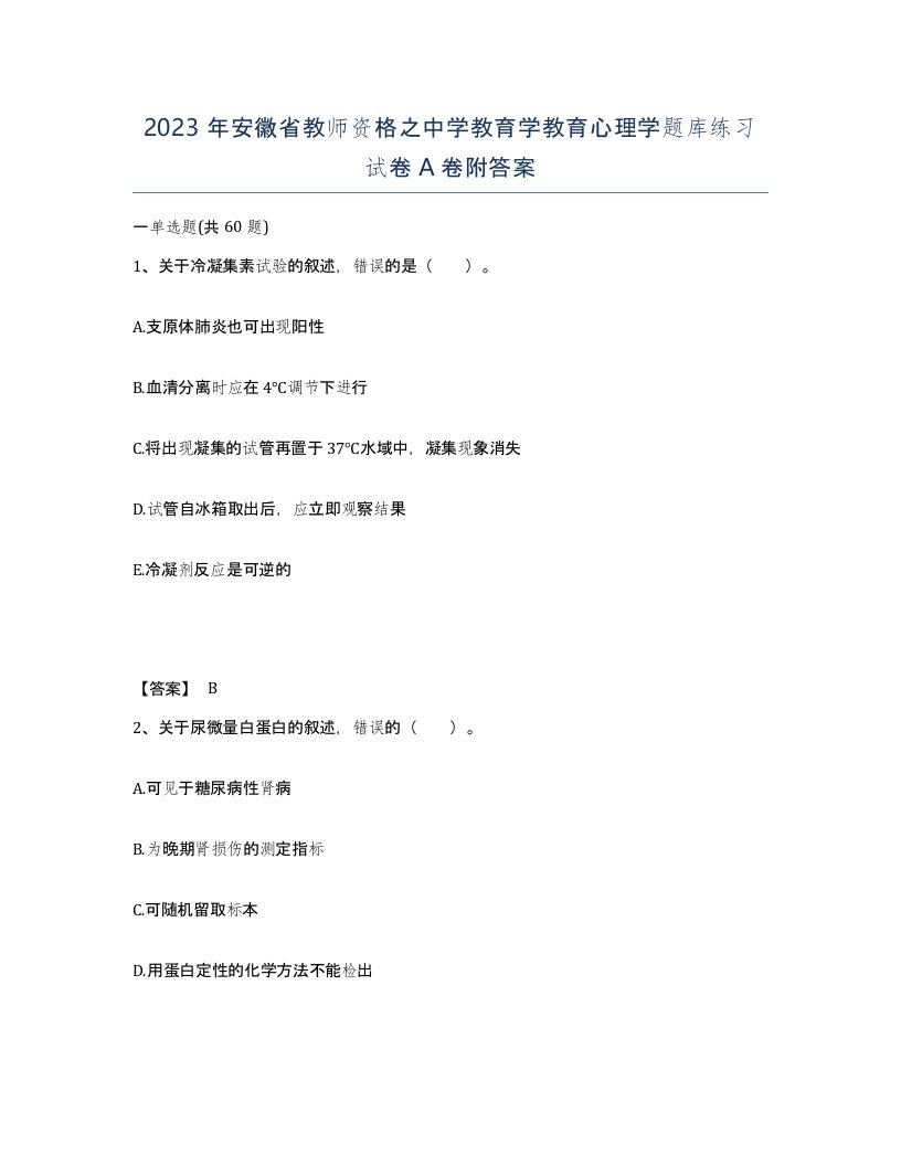 2023年安徽省教师资格之中学教育学教育心理学题库练习试卷A卷附答案