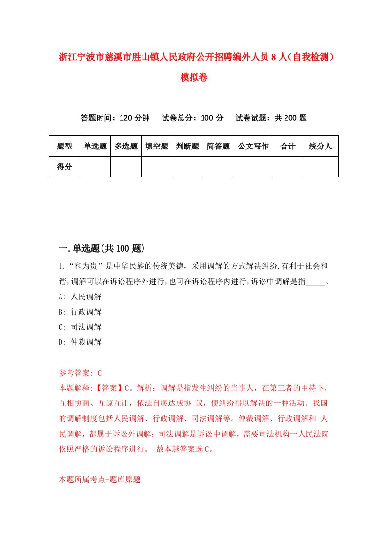 浙江宁波市慈溪市胜山镇人民政府公开招聘编外人员8人自我检测模拟卷第8次