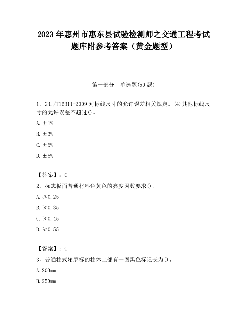 2023年惠州市惠东县试验检测师之交通工程考试题库附参考答案（黄金题型）