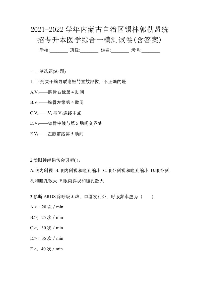 2021-2022学年内蒙古自治区锡林郭勒盟统招专升本医学综合一模测试卷含答案