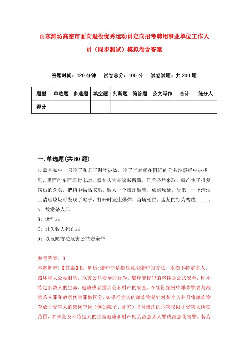 山东潍坊高密市面向退役优秀运动员定向招考聘用事业单位工作人员同步测试模拟卷含答案7