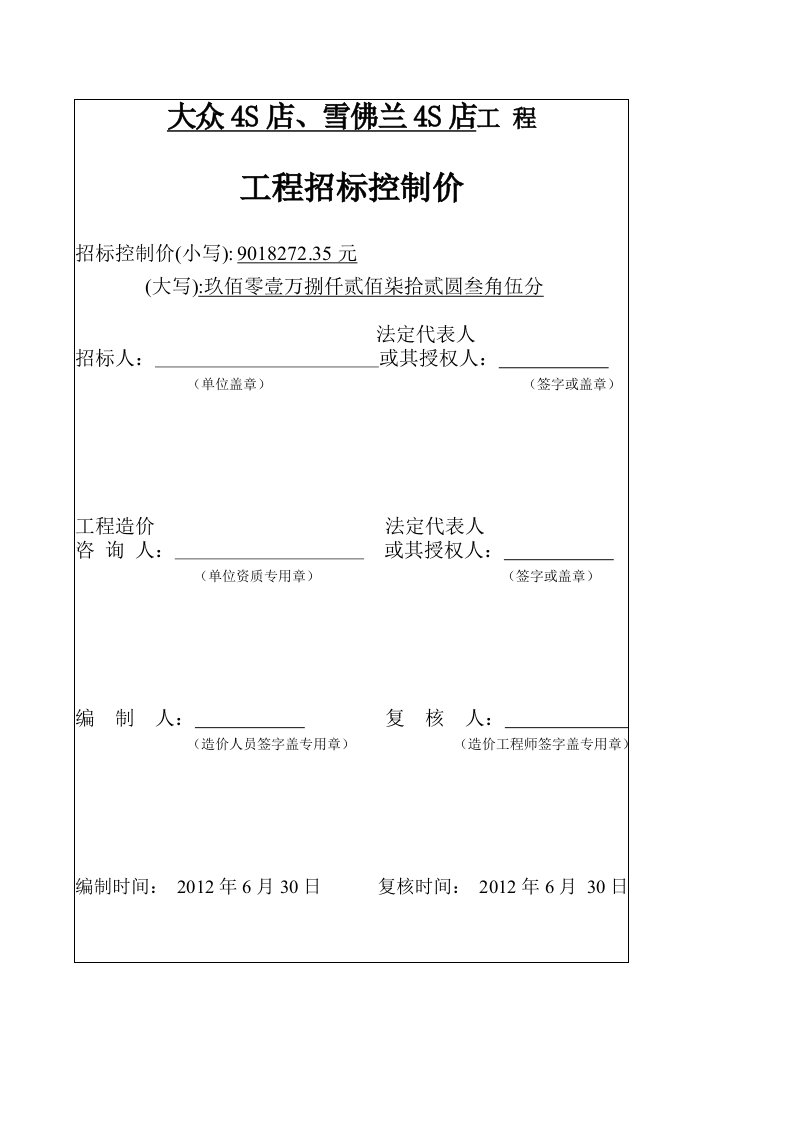 大众4s店、雪佛兰4s店招标控制价