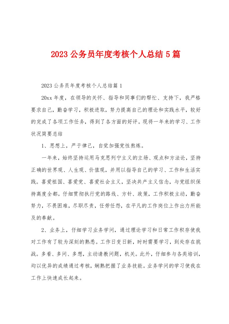 2023年公务员年度考核个人总结5篇