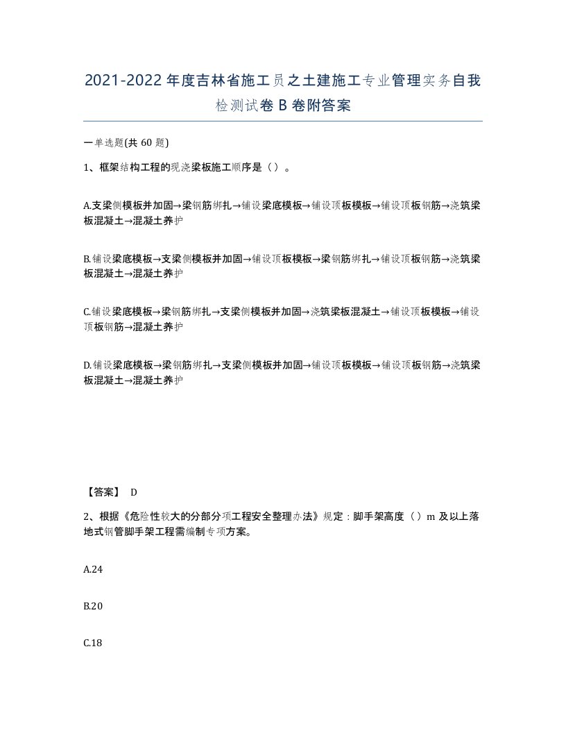 2021-2022年度吉林省施工员之土建施工专业管理实务自我检测试卷B卷附答案