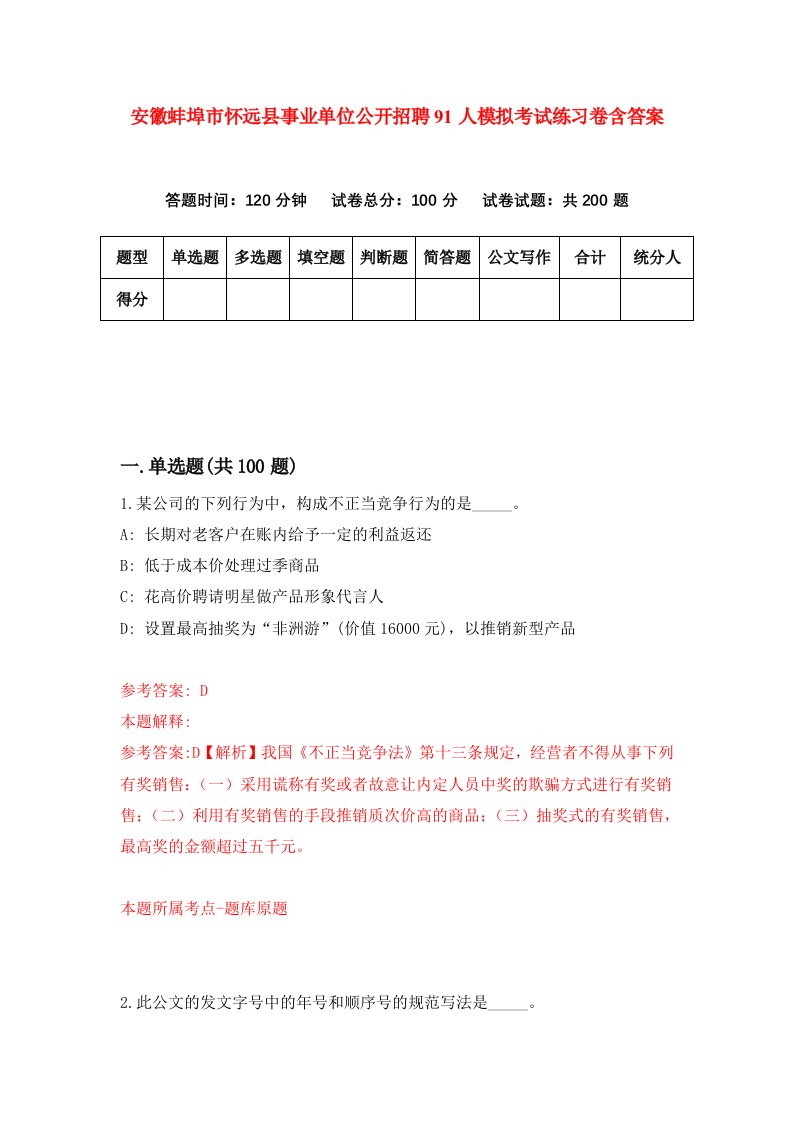 安徽蚌埠市怀远县事业单位公开招聘91人模拟考试练习卷含答案第4次