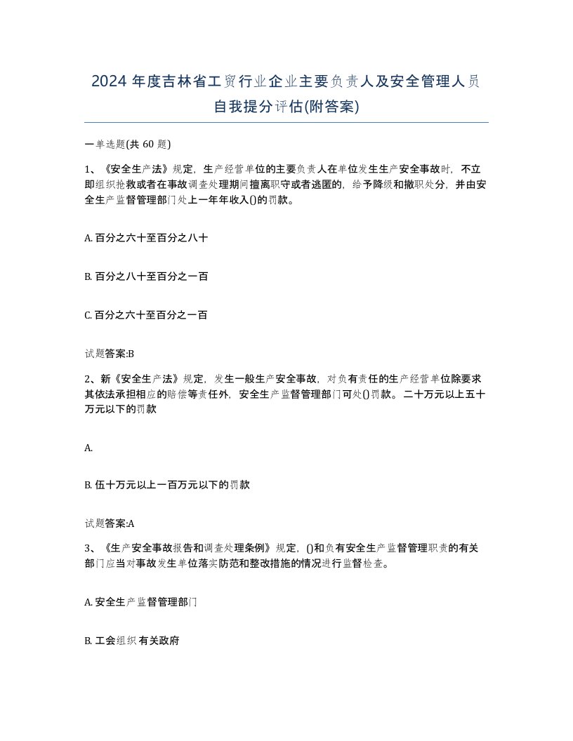 2024年度吉林省工贸行业企业主要负责人及安全管理人员自我提分评估附答案