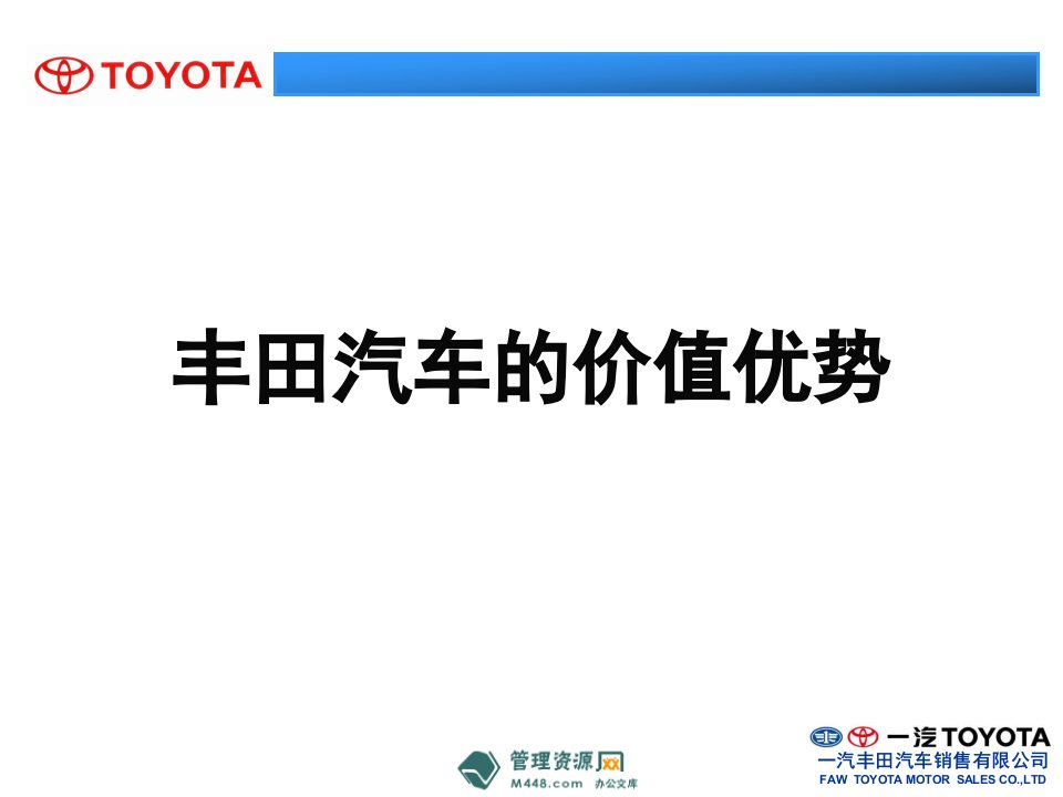 《2012年一汽丰田汽车销售价值优势培训讲解课件》(33页)-汽车