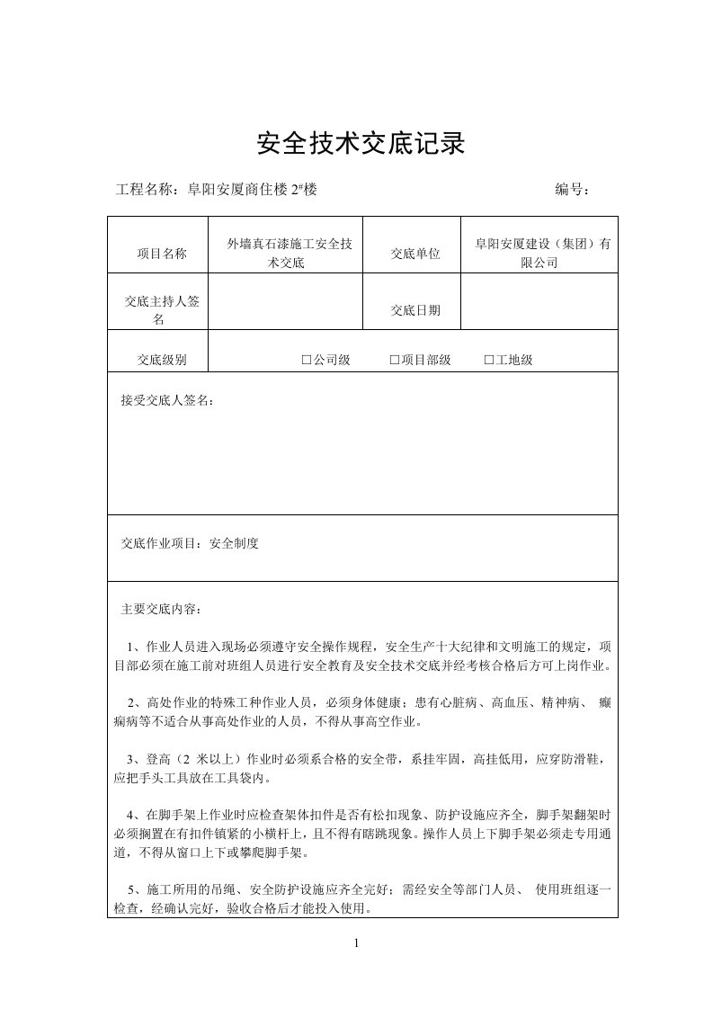 外墙真石漆施工安全技术交底