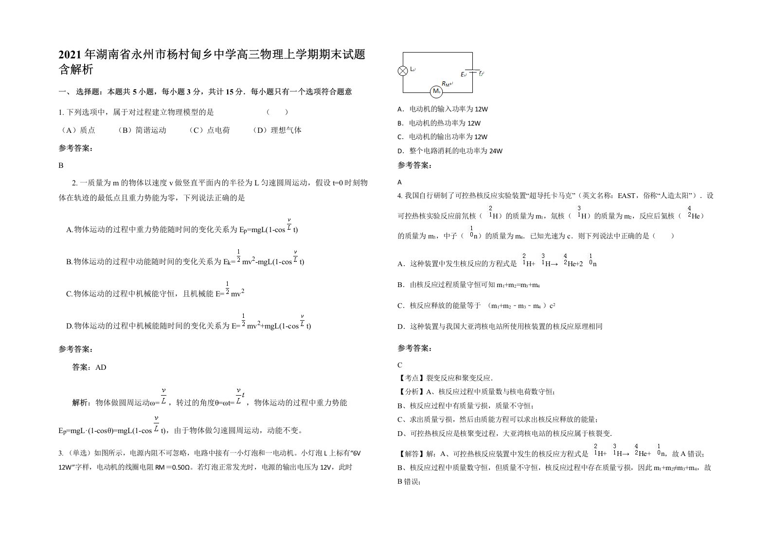 2021年湖南省永州市杨村甸乡中学高三物理上学期期末试题含解析