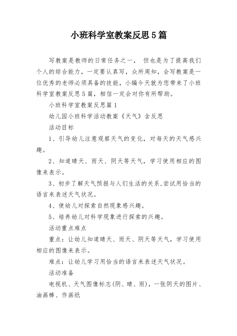 小班科学室教案反思5篇