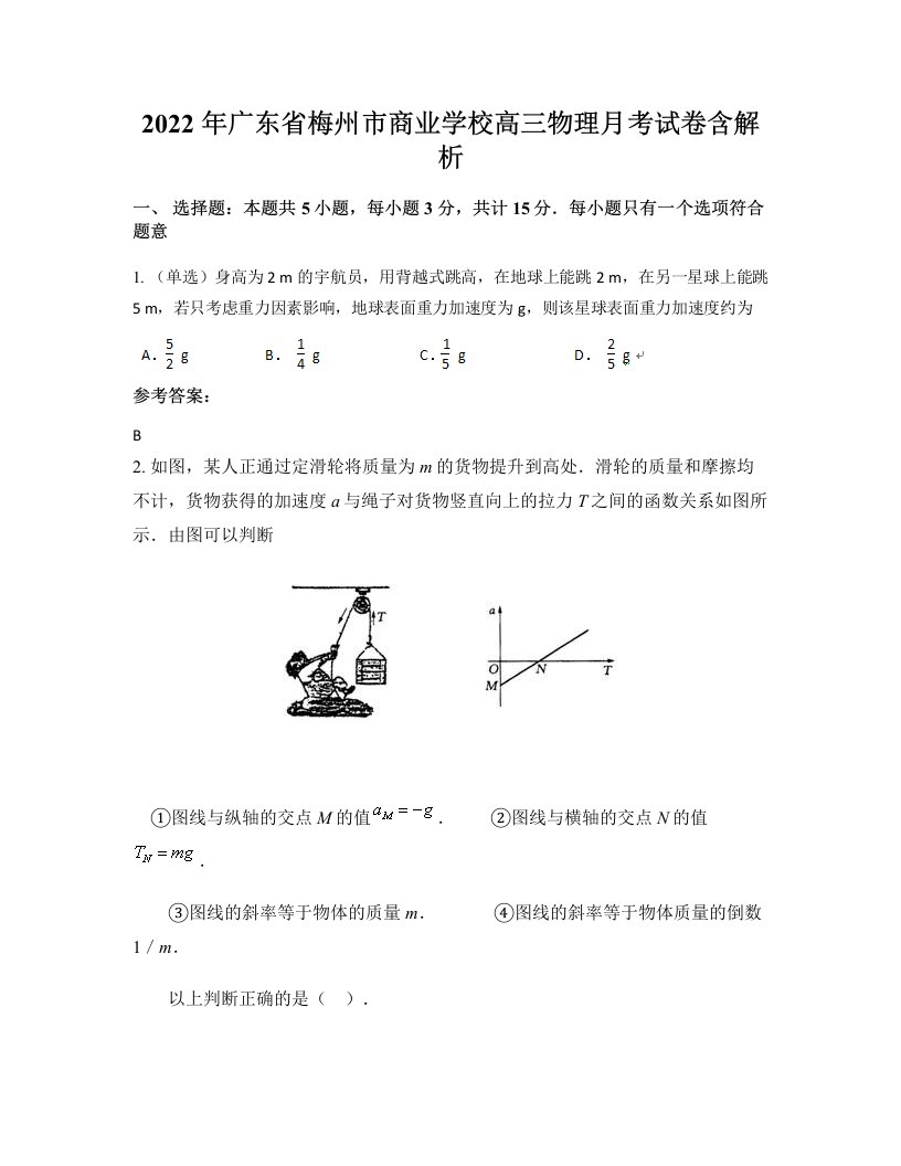 2022年广东省梅州市商业学校高三物理月考试卷含解析