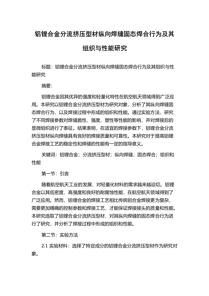 铝锂合金分流挤压型材纵向焊缝固态焊合行为及其组织与性能研究