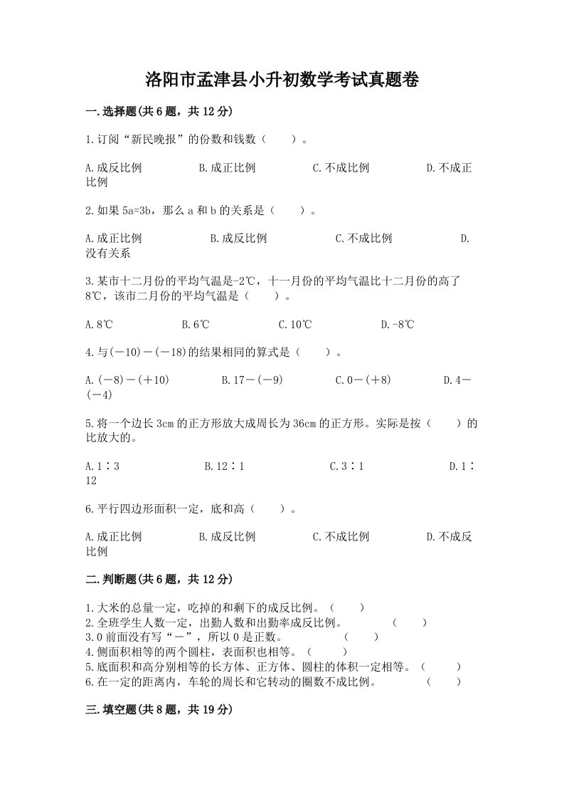 洛阳市孟津县小升初数学考试真题卷最新