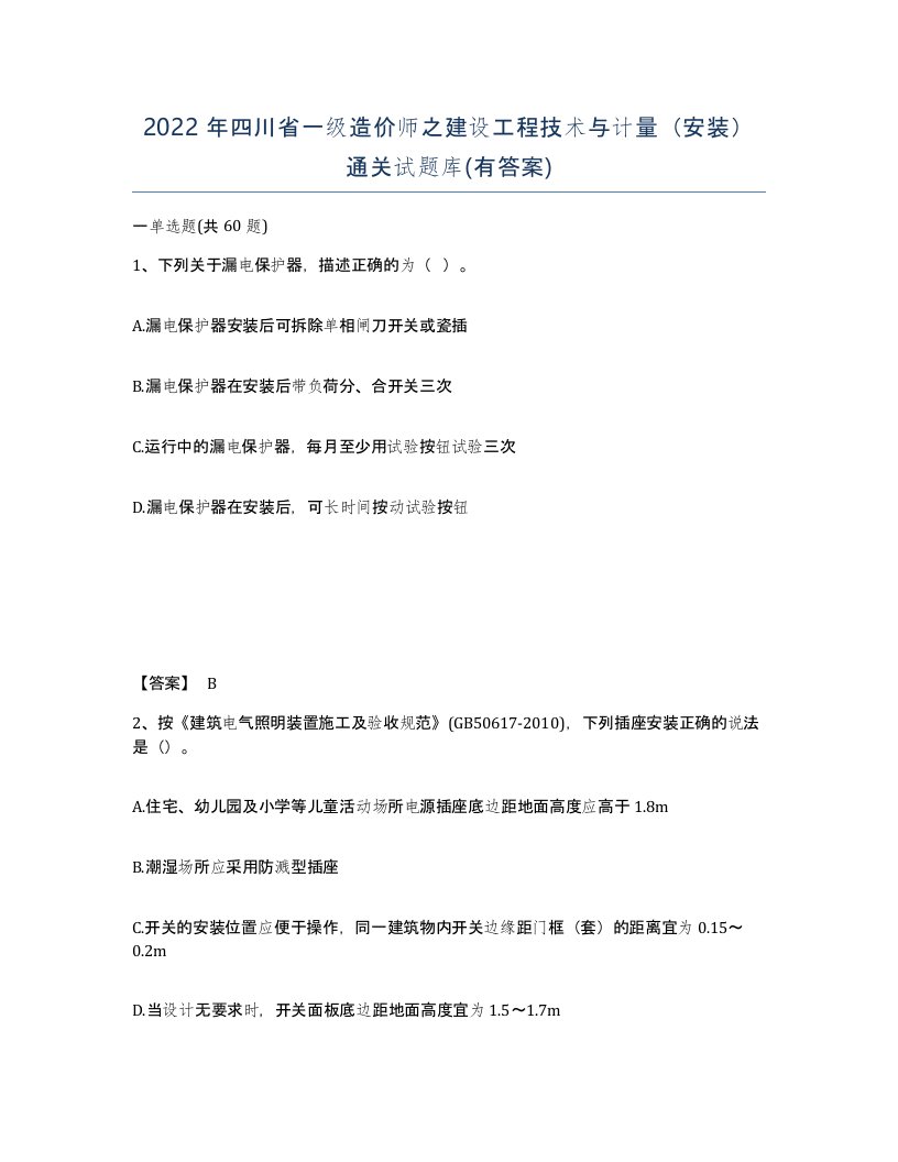 2022年四川省一级造价师之建设工程技术与计量安装通关试题库有答案