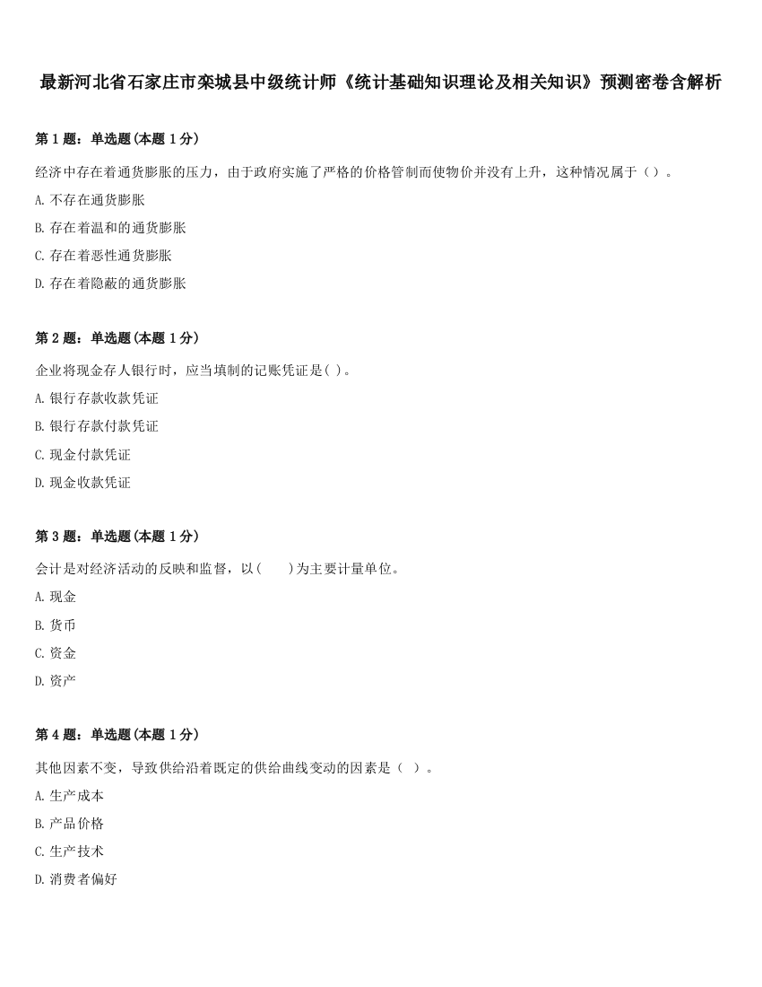 最新河北省石家庄市栾城县中级统计师《统计基础知识理论及相关知识》预测密卷含解析