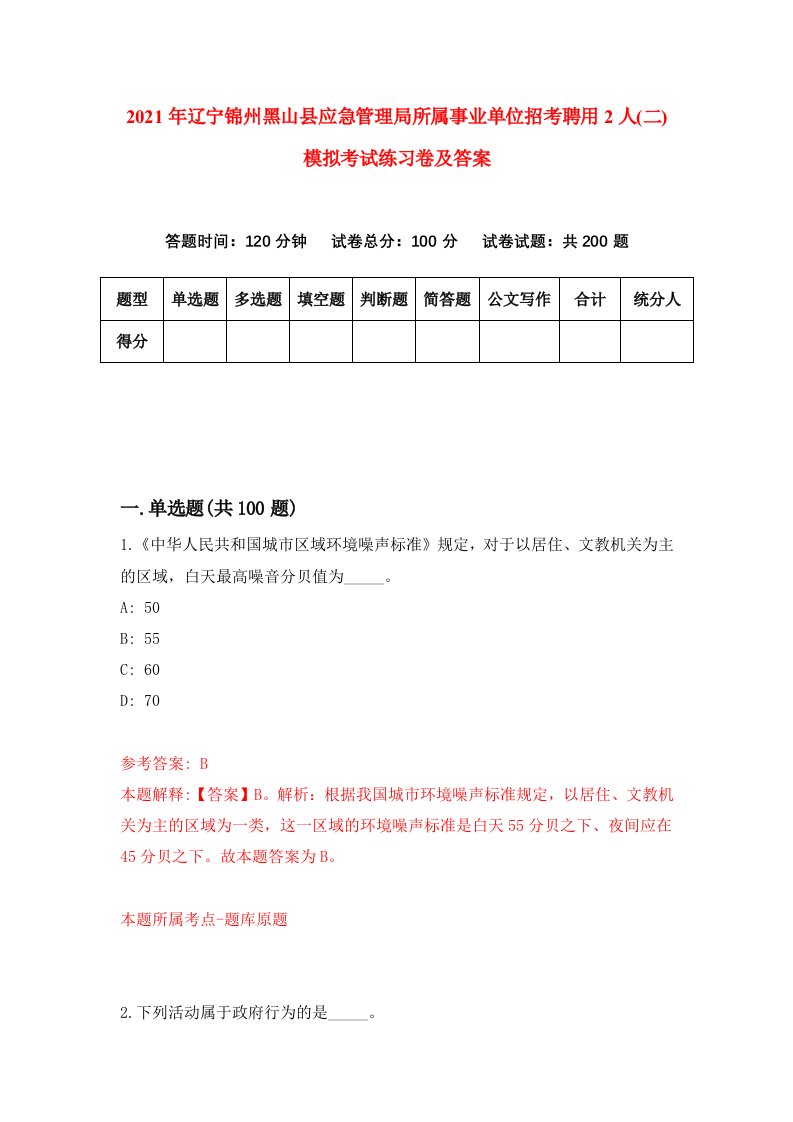 2021年辽宁锦州黑山县应急管理局所属事业单位招考聘用2人二模拟考试练习卷及答案第2期