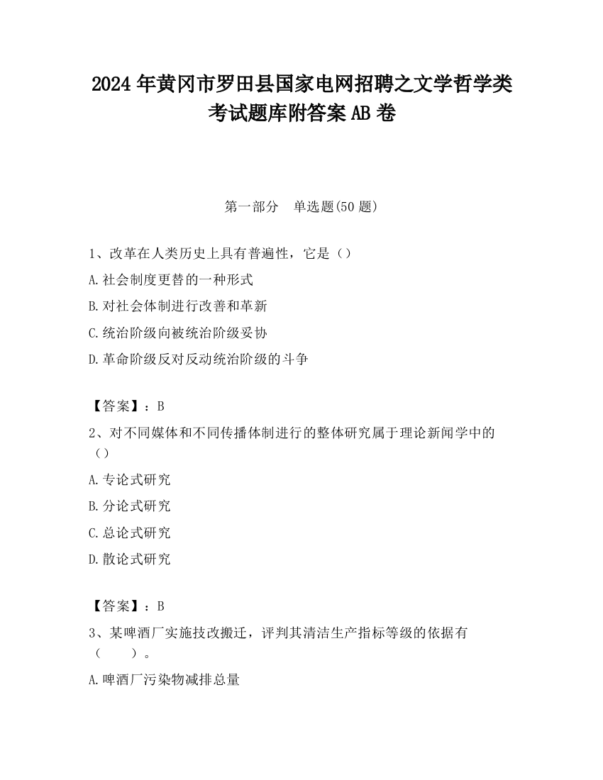 2024年黄冈市罗田县国家电网招聘之文学哲学类考试题库附答案AB卷