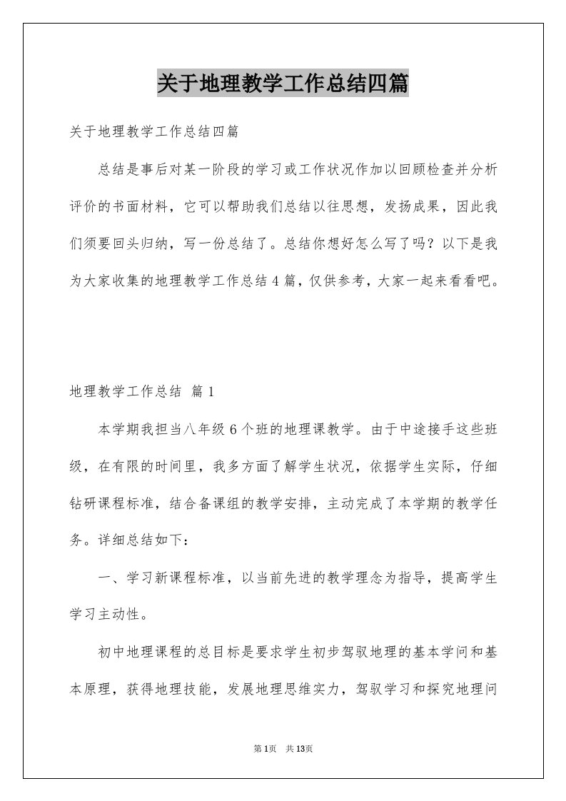 关于地理教学工作总结四篇