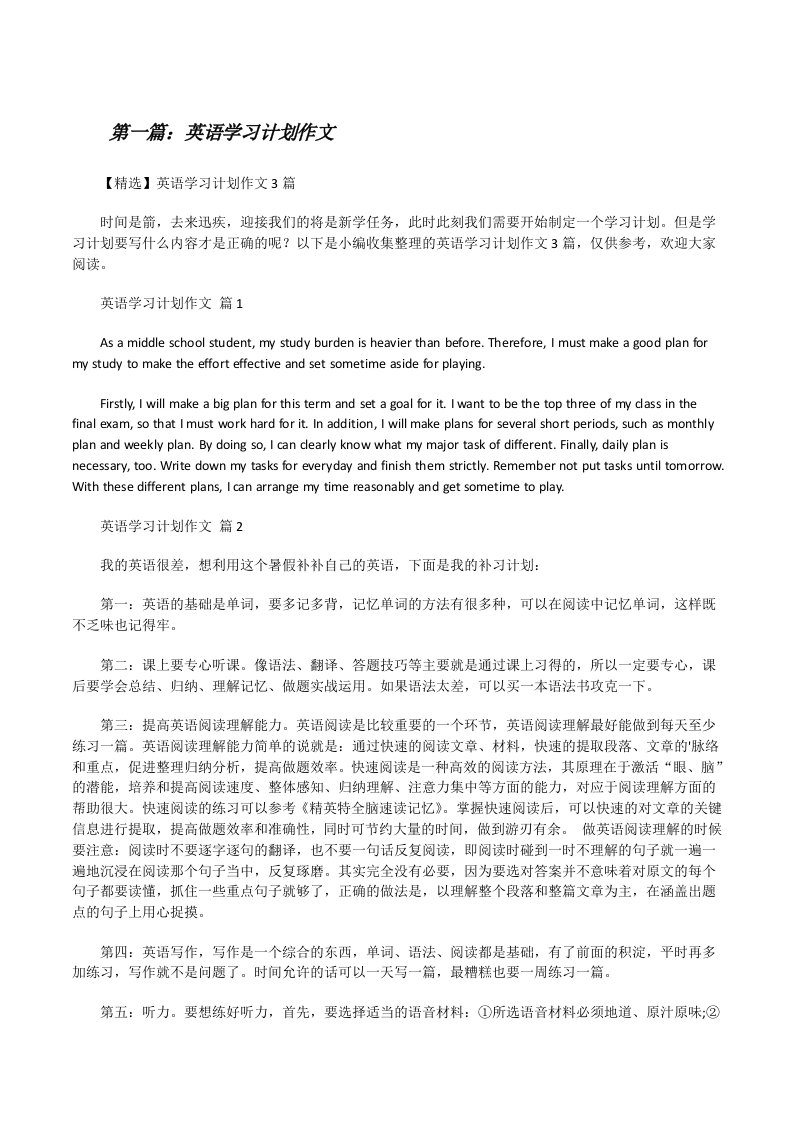 英语学习计划作文[优秀范文5篇][修改版]