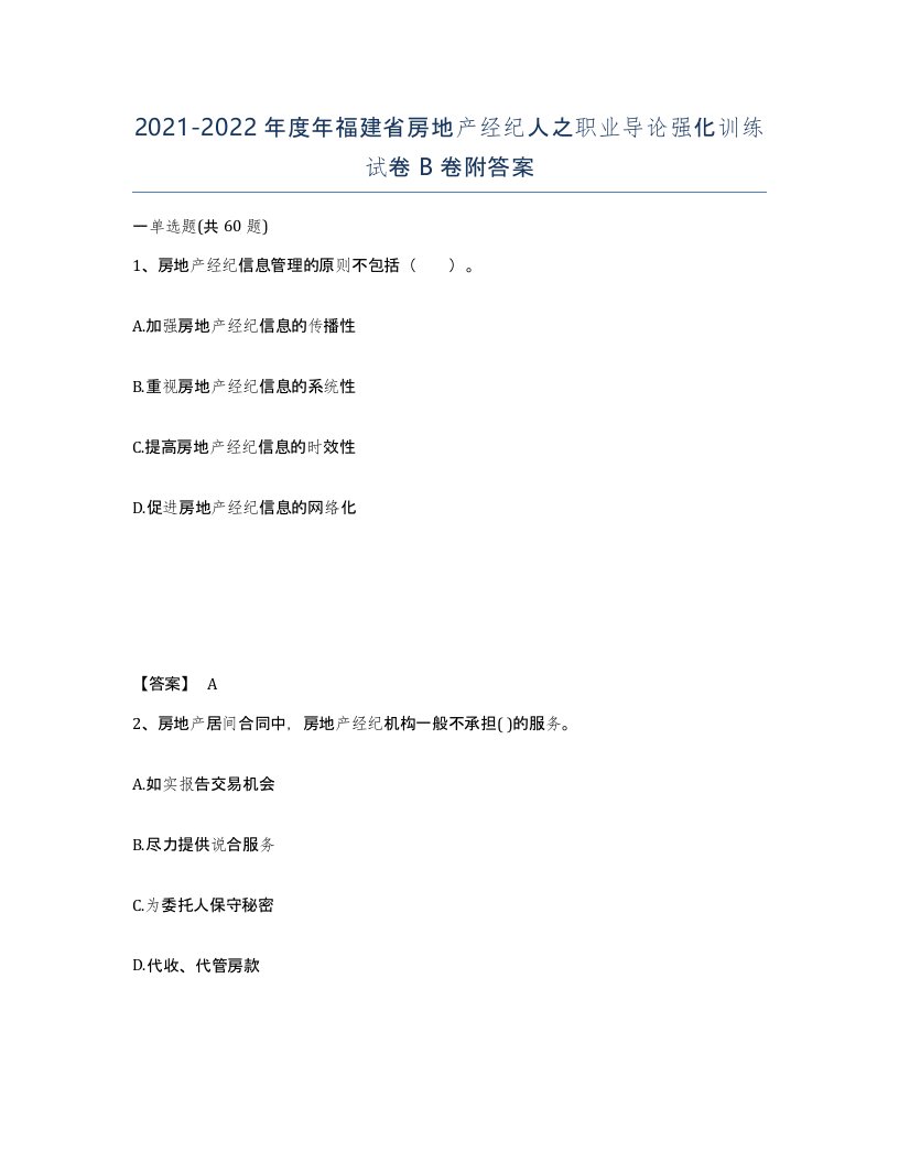 2021-2022年度年福建省房地产经纪人之职业导论强化训练试卷B卷附答案