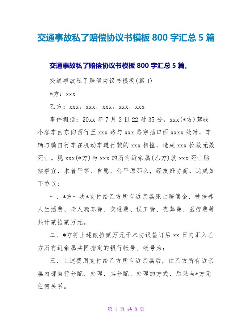 交通事故私了赔偿协议书模板800字汇总5篇