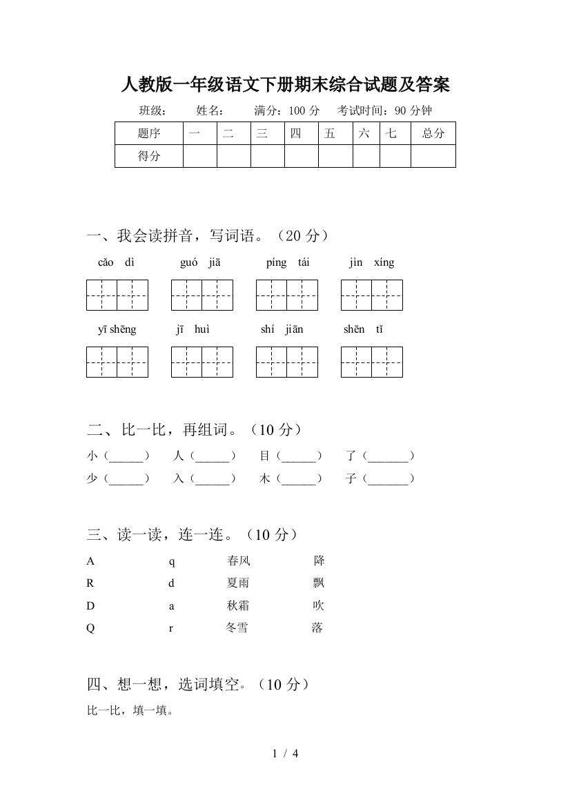 人教版一年级语文下册期末综合试题及答案