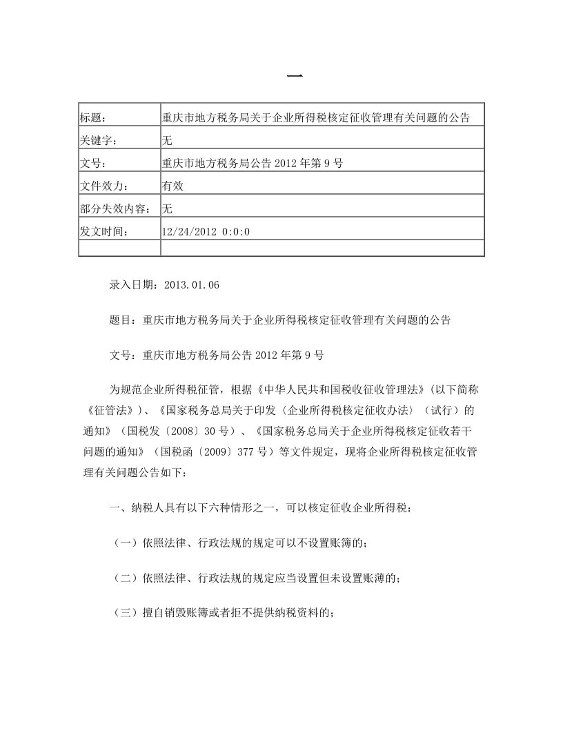 重庆市地方税务局关于企业所得税核定征收管理有关问题的公告