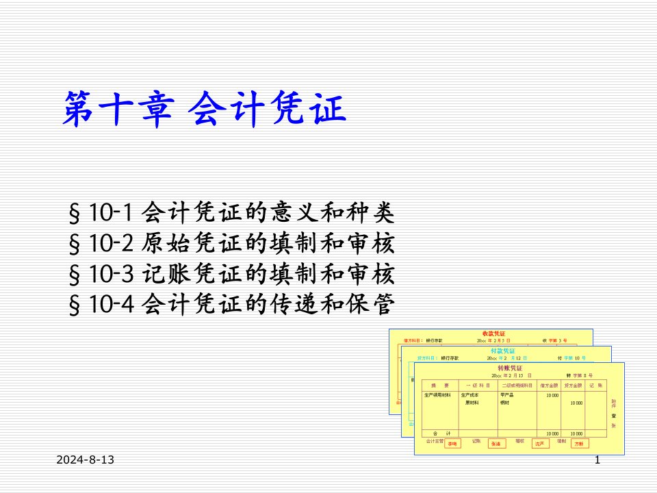 《会计学原理》第十章会计凭证