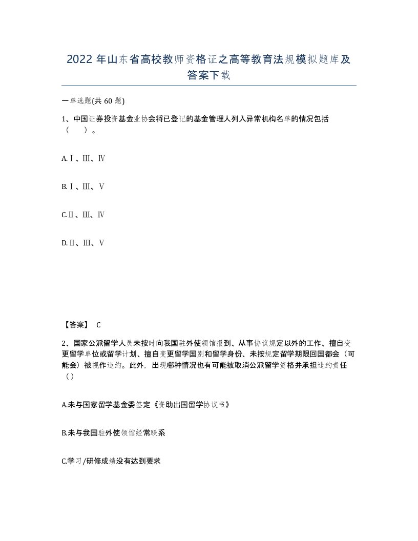 2022年山东省高校教师资格证之高等教育法规模拟题库及答案