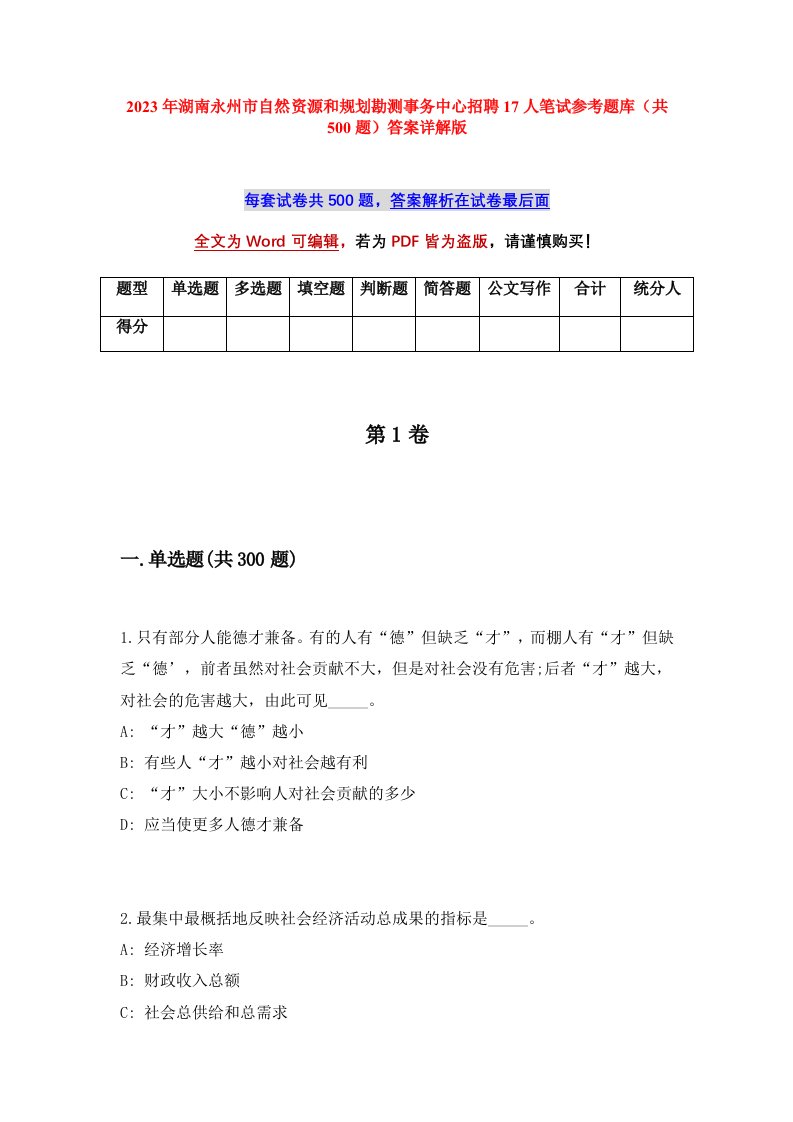 2023年湖南永州市自然资源和规划勘测事务中心招聘17人笔试参考题库共500题答案详解版