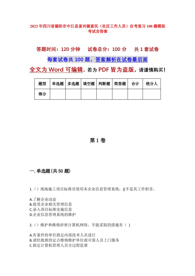 2023年四川省德阳市中江县富兴镇富民社区工作人员自考复习100题模拟考试含答案