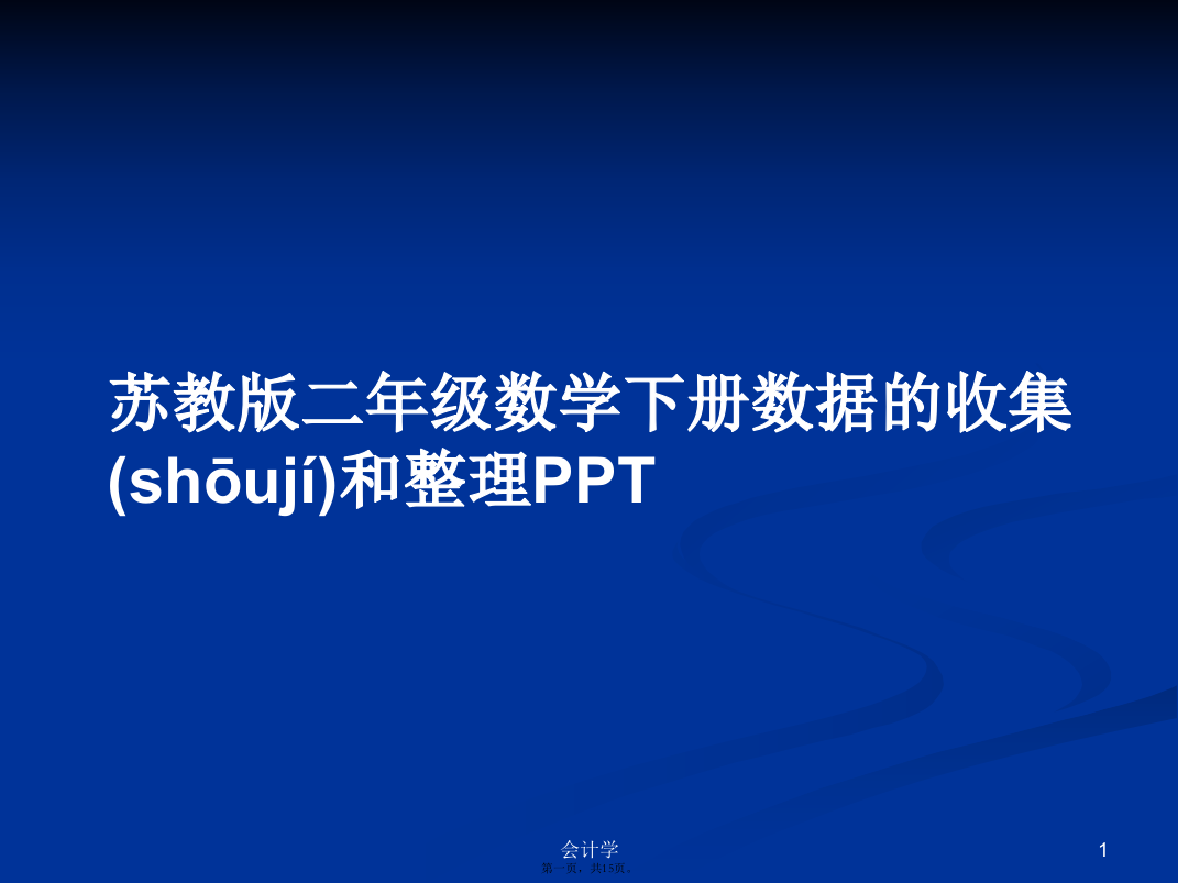 苏教版二年级数学下册数据的收集和整理PPTPPT