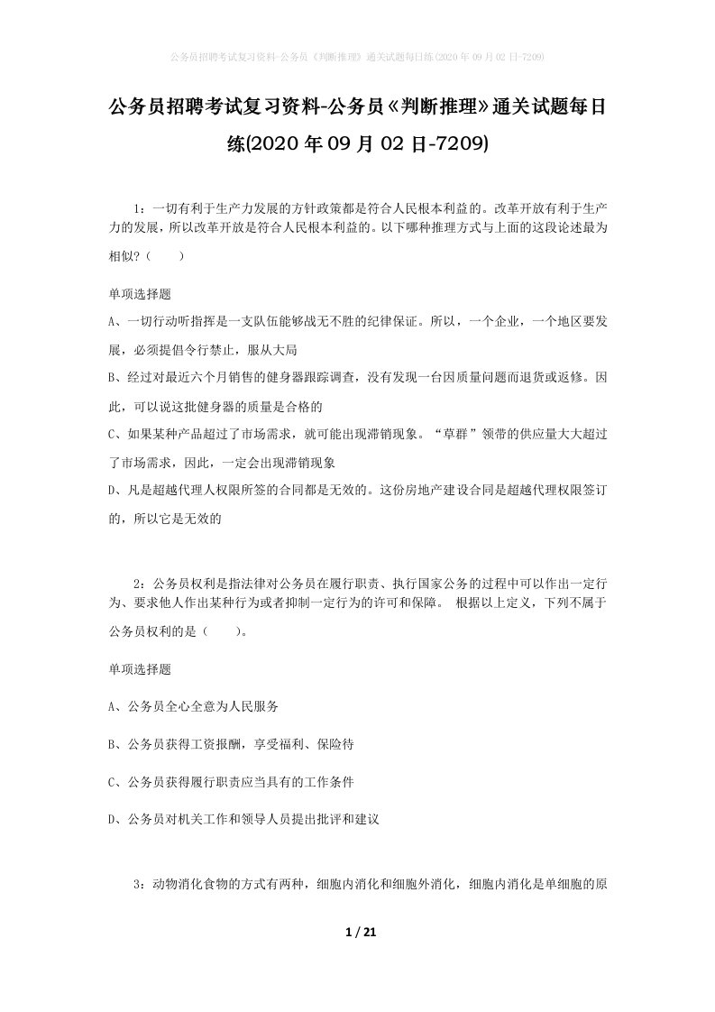 公务员招聘考试复习资料-公务员判断推理通关试题每日练2020年09月02日-7209