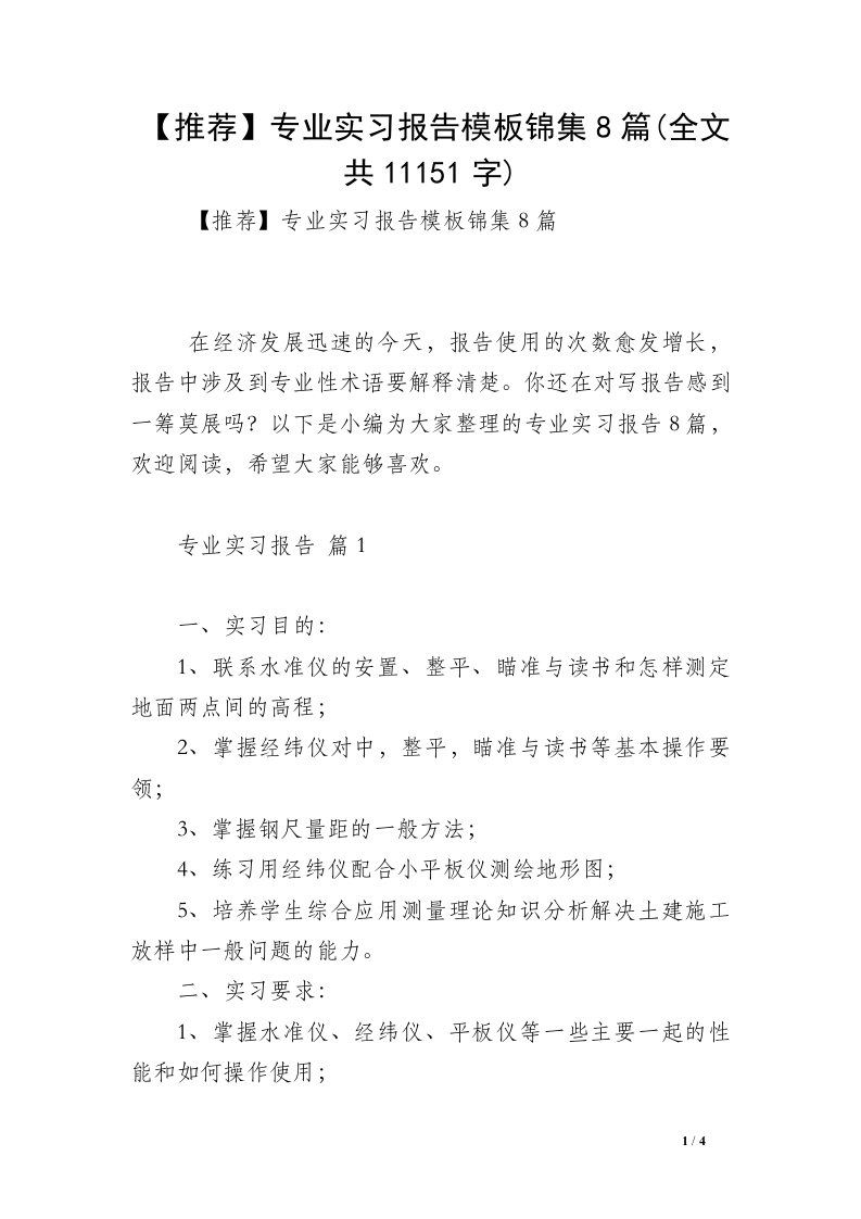 【推荐】专业实习报告模板锦集8篇(全文共11151字)