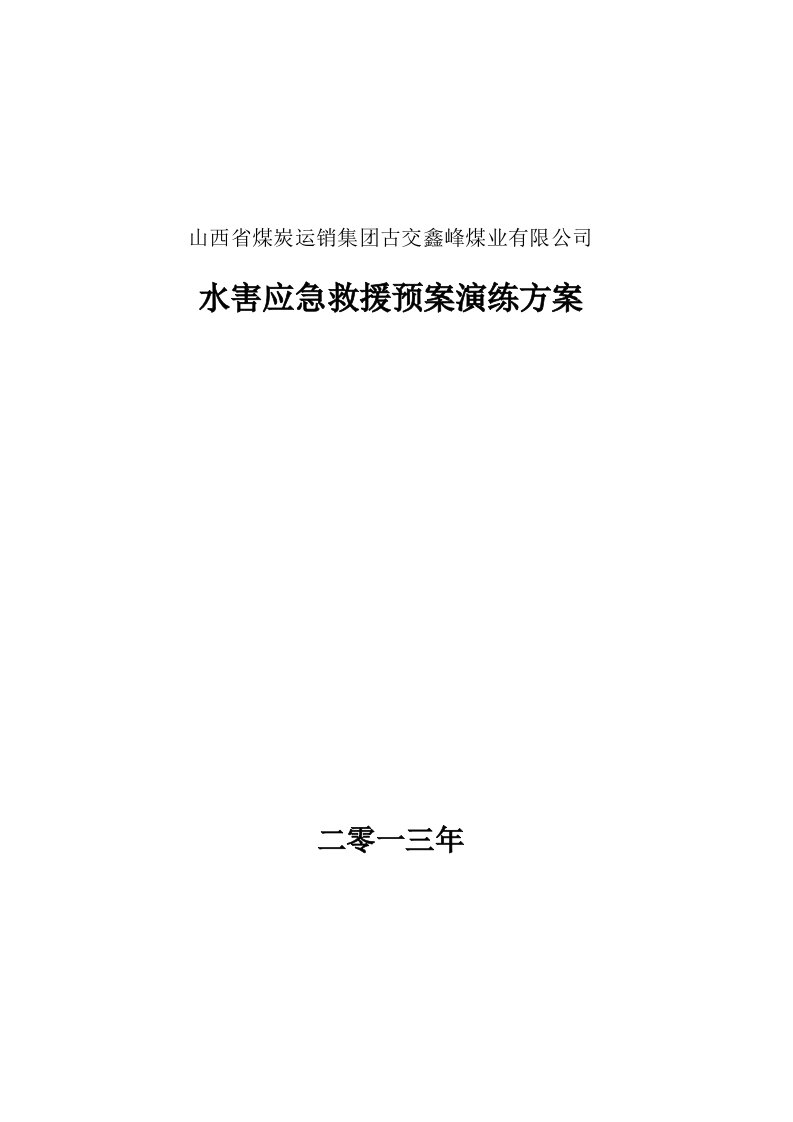 煤业有限公司水害应急预案雨季三防应急救援预案演练方案2