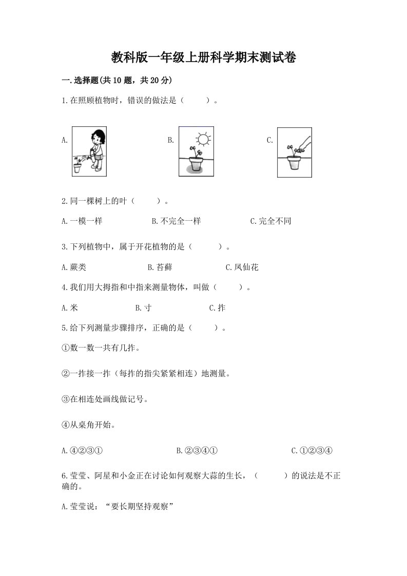 教科版一年级上册科学期末测试卷【各地真题】