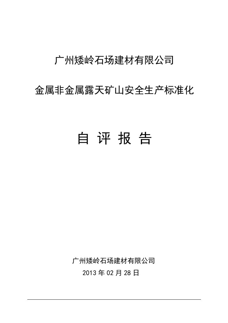 金属非金属露天矿山安全生产标准化自评报告