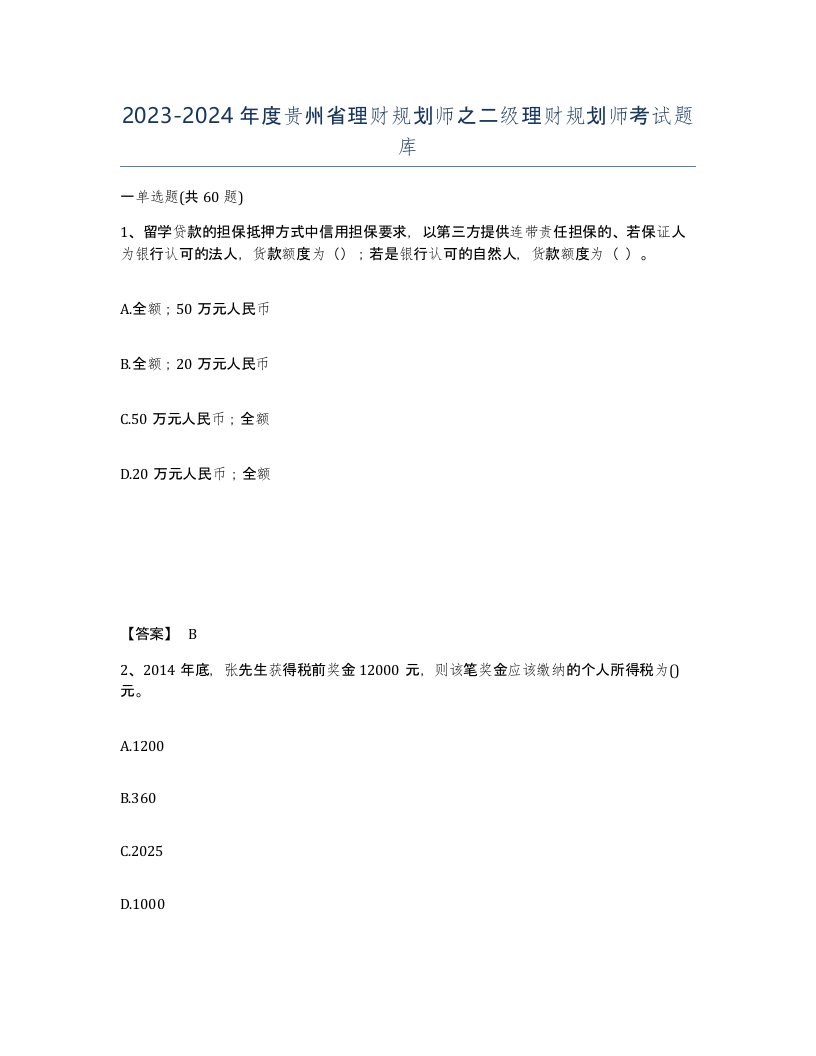 2023-2024年度贵州省理财规划师之二级理财规划师考试题库