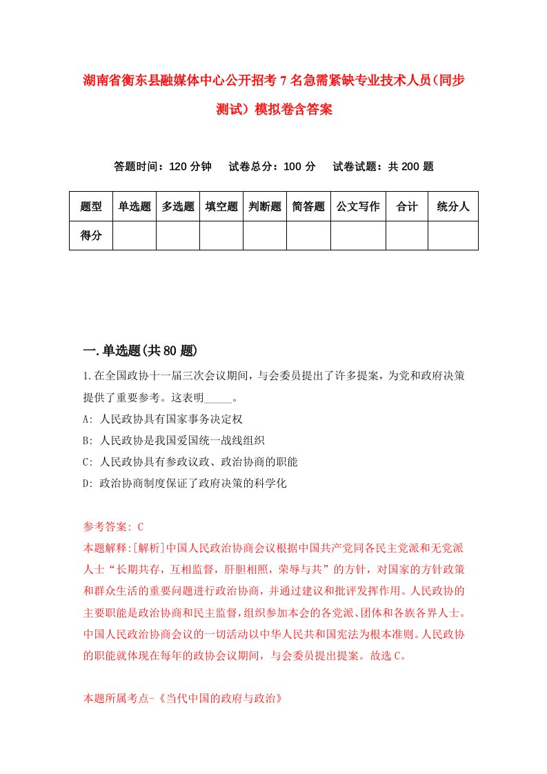 湖南省衡东县融媒体中心公开招考7名急需紧缺专业技术人员同步测试模拟卷含答案6