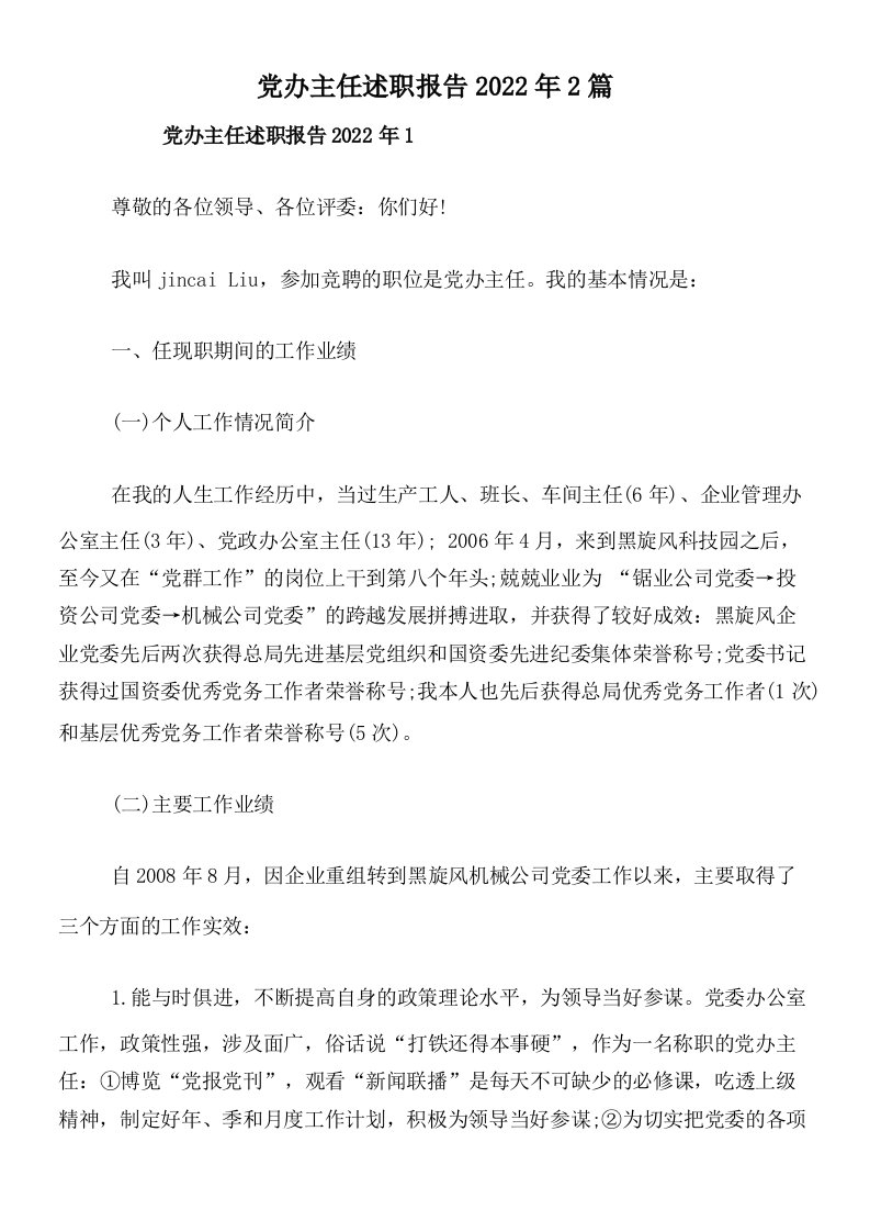 党办主任述职报告2022年2篇