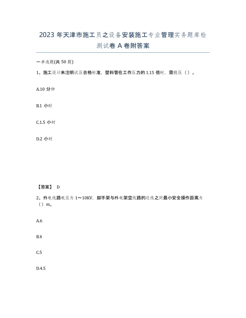 2023年天津市施工员之设备安装施工专业管理实务题库检测试卷A卷附答案